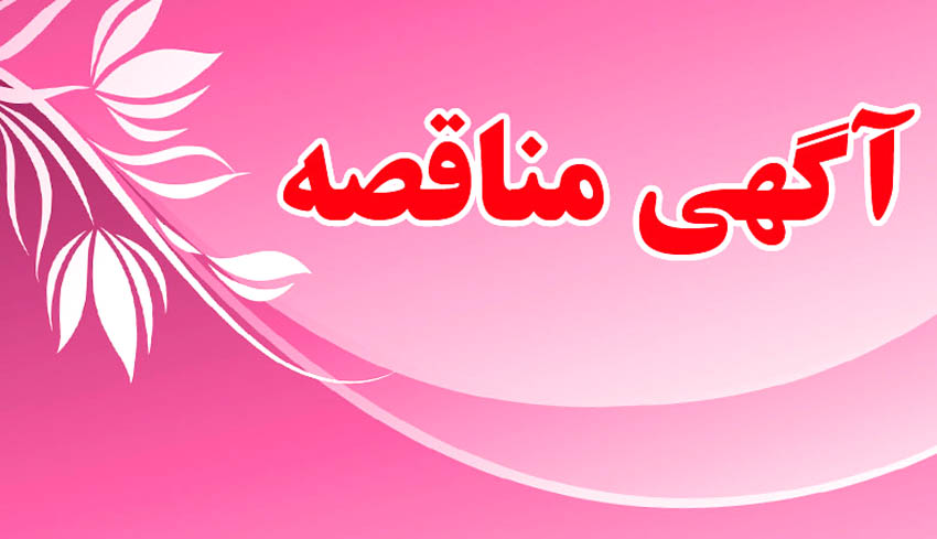  آگهي  مناقصه
